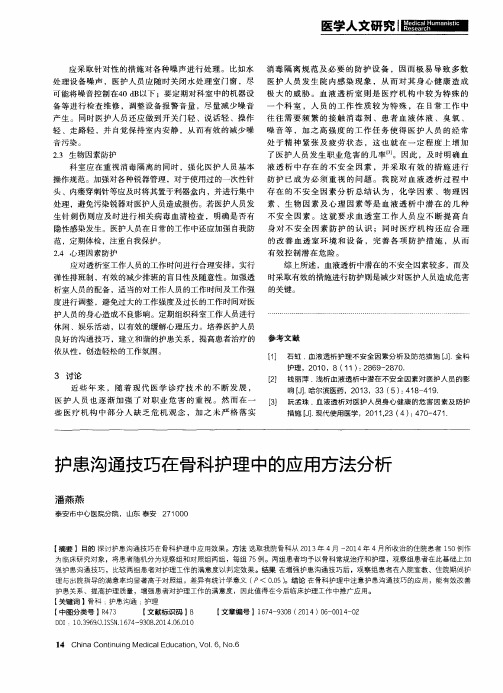 护患沟通技巧在骨科护理中的应用方法分析