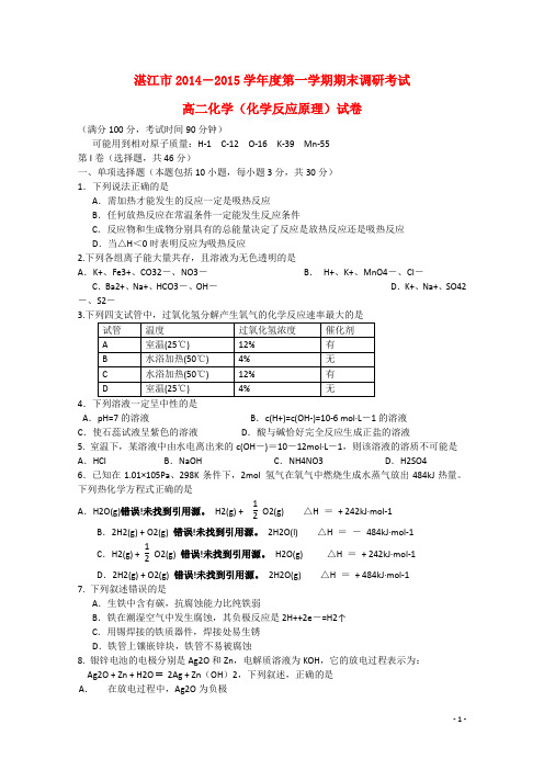 广东省湛江市高二化学上学期期末调研考试试题