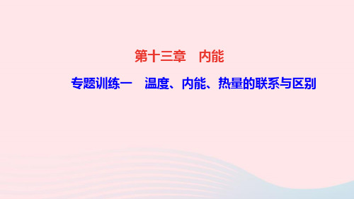 物理九年级全册第十三章内能专题训练一温度内能热量的联系与区别课件 新人教版