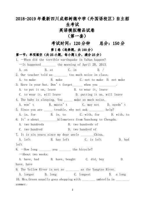 【考试必备】2018-2019年最新成都树德中学(外国语校区)初升高自主招生考试英语模拟试卷【解析】【4套】