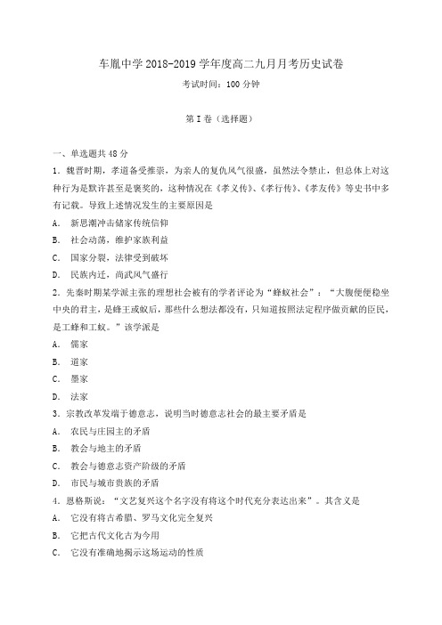 2018-2019湖北省公安县车胤中学高二9月月考历史试题