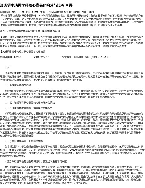 浅谈初中地理学科核心素养的构建与培养李丹