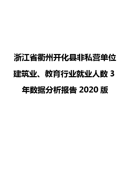 浙江省衢州开化县非私营单位建筑业、教育行业就业人数3年数据分析报告2020版