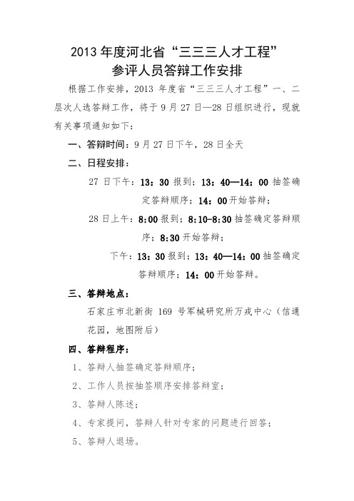 2013年度河北省“三三三人才工程”参评人员答辩工作安排 (1)