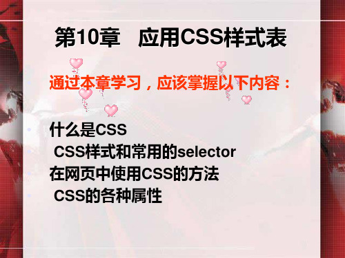 第10章   应用CSS样式表PPT课件