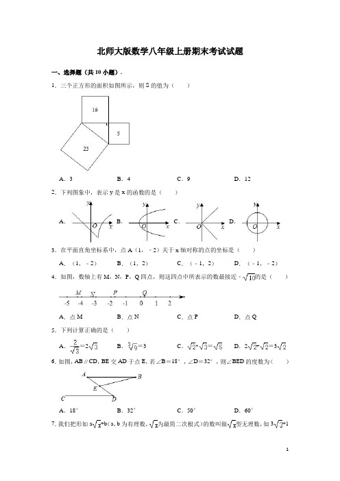 北师大版数学八年级上册期末考试试卷及答案