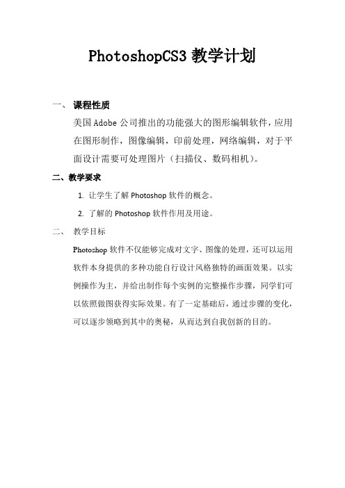 PS教学计划与大纲