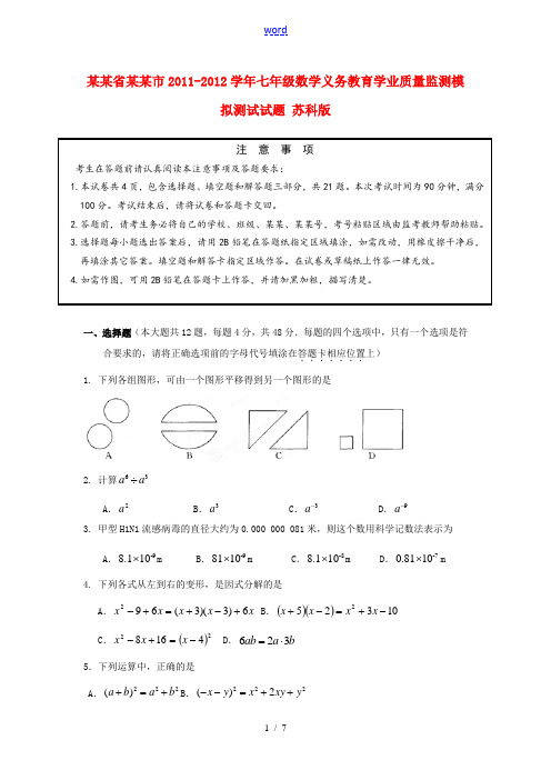 江苏省扬州市2011-2012学年七年级数学义务教育学业质量监测模拟测试试题 苏科版