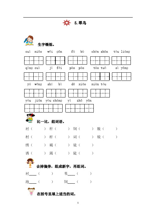 人教版三年级语文下册5.翠鸟同步练习(含答案)