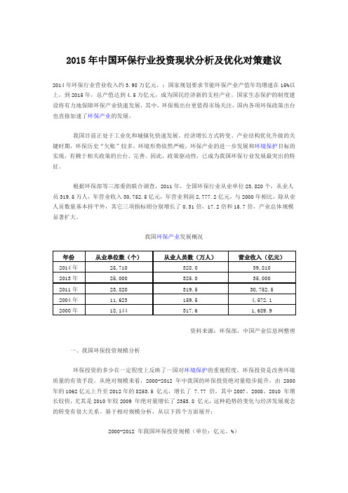 2015年中国环保行业投资现状分析及优化对策建议