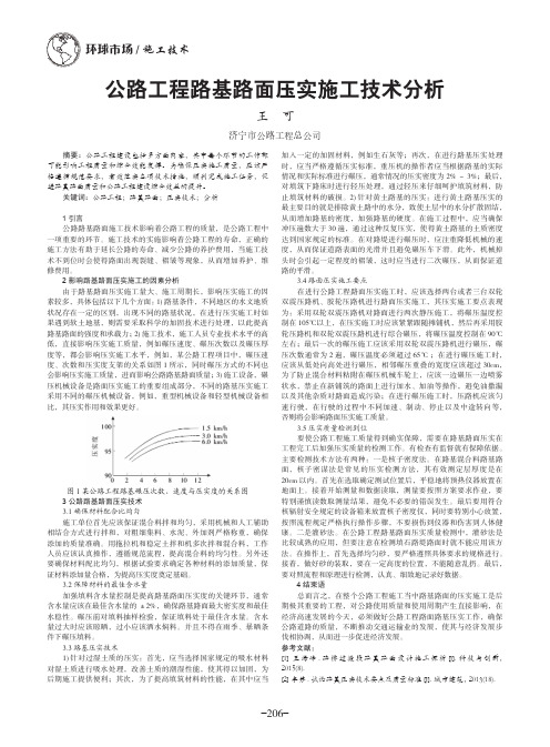 公路工程路基路面压实施工技术分析