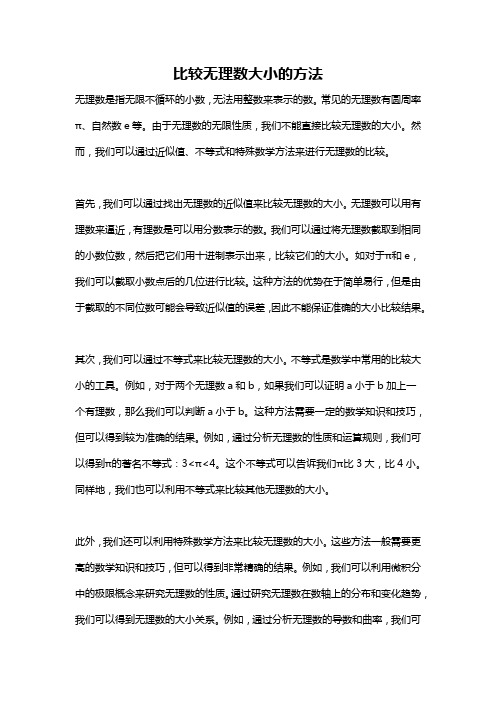 比较无理数大小的方法