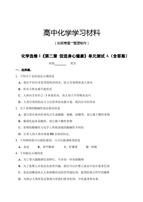 人教版高中化学选修一第二章促进身心健康单元测试1.docx