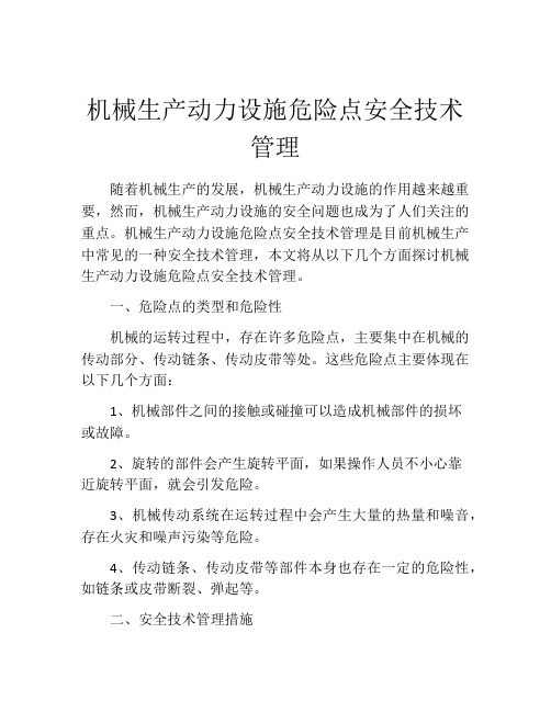 机械生产动力设施危险点安全技术管理