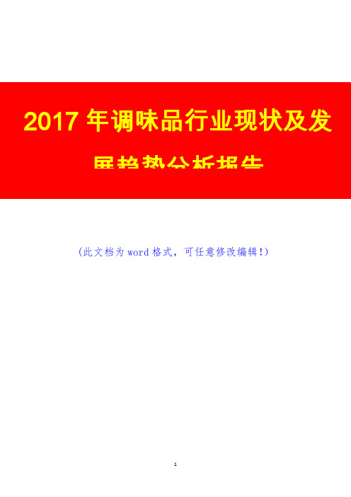 2017年调味品行业现状及发展趋势投资调研展望调研预测咨询分析报告