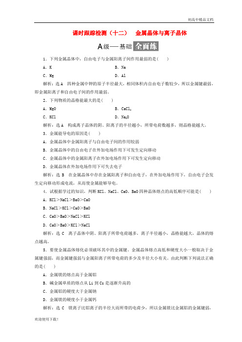 2019最新高中化学 课时跟踪检测(十二)金属晶体与离子晶体 鲁科版选修3