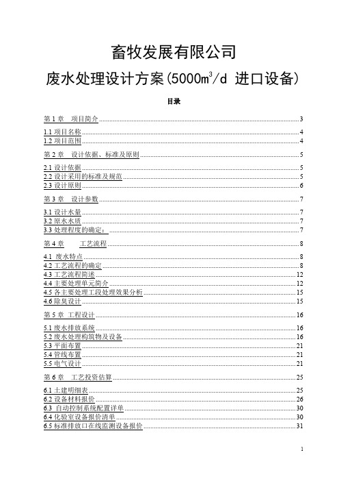 畜牧发展有限公司废水处理设计方案(5000m3d ) sbr版通用设备采用进口