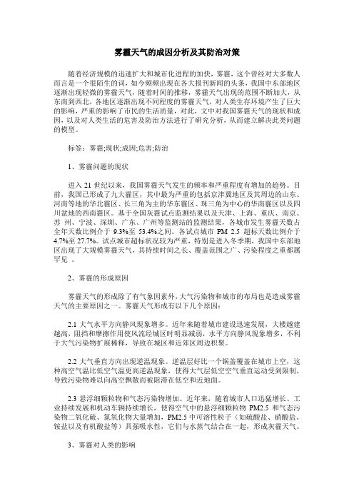 雾霾天气的成因分析及其防治对策