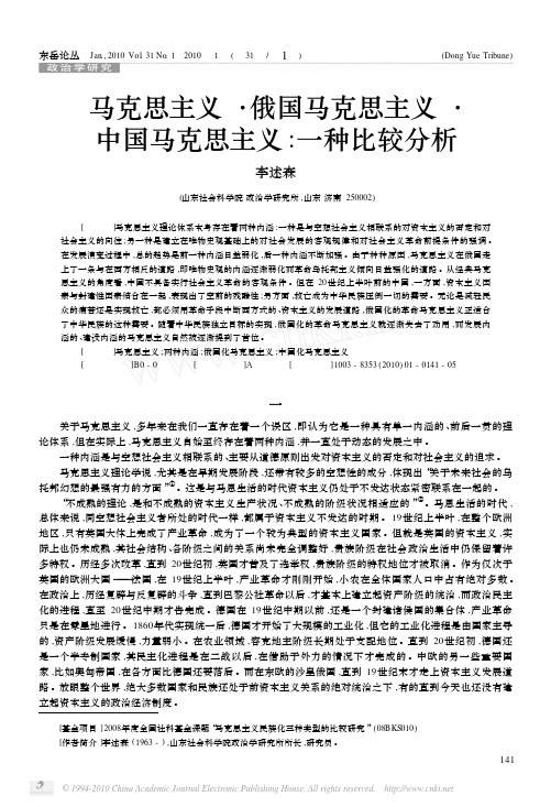 德国马克思主义·俄国马克思主义·中国马克思主义-一种比较分析