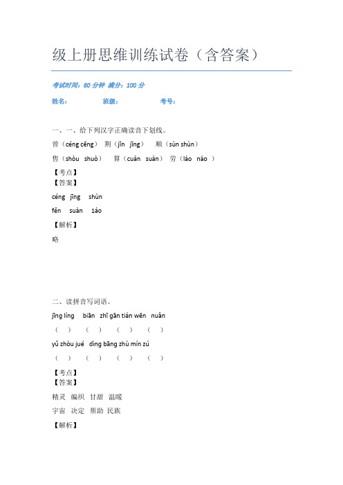 最新广东茂名市语文二年级上册思维训练试卷(含答案)