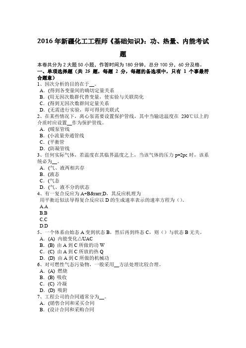 2016年新疆化工工程师《基础知识》:功、热量、内能考试题