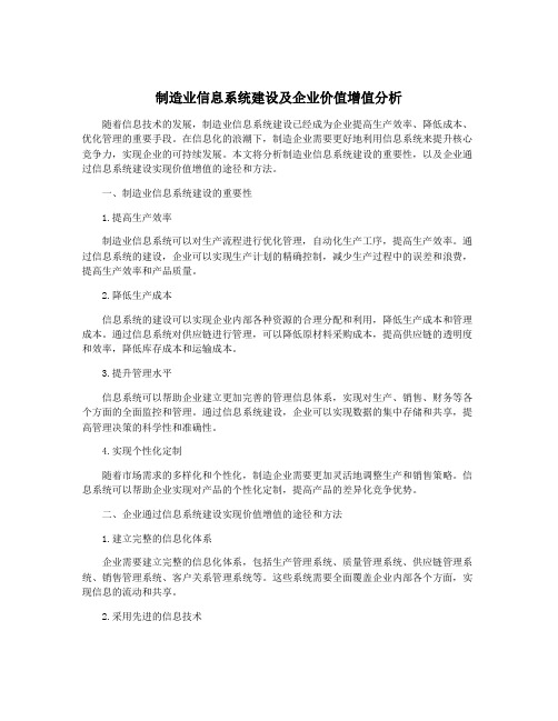 制造业信息系统建设及企业价值增值分析