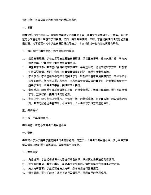 农村小学生英语口语交际能力提升的策略与案例