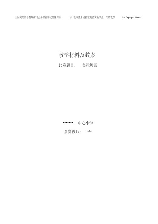 全国英语教学观摩研讨会参赛竞赛优质课课件ppt教案反思模板范例范文教学设计语篇教学theOlympicNews