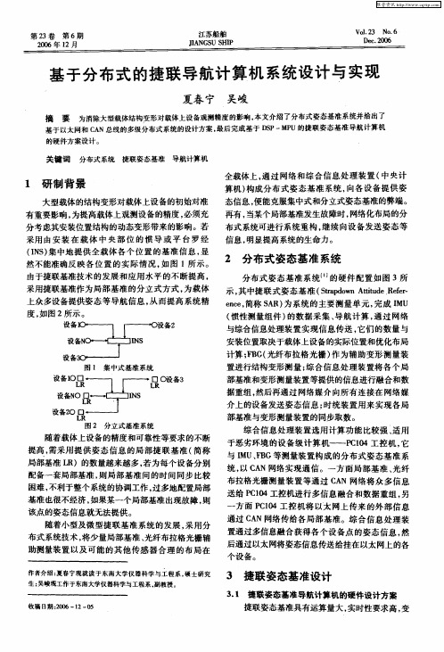 基于分布式的捷联导航计算机系统设计与实现