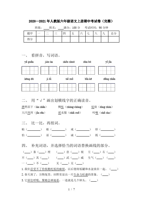 2020—2021年人教版六年级语文上册期中考试卷(完整)