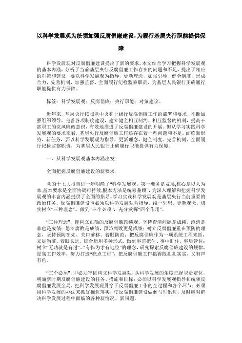 以科学发展观为统领加强反腐倡廉建设,为履行基层央行职能提供保障