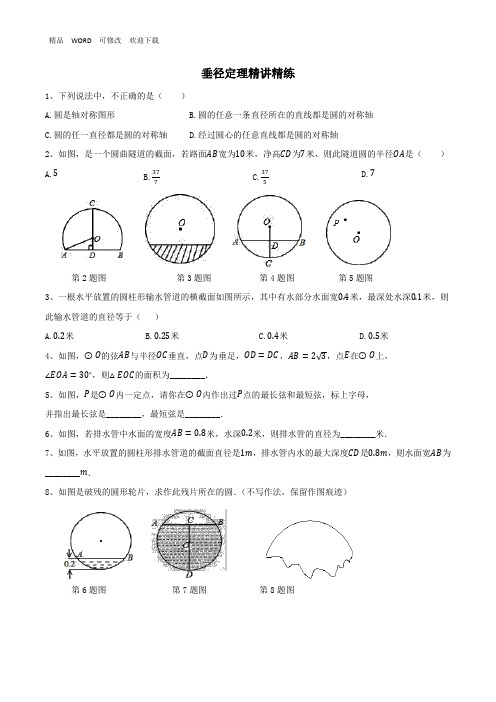 人教版九年级上册垂径定理精讲精练