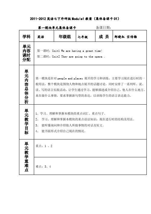 2011-2012英语七下外研版Module1教案(集体备课卡01)