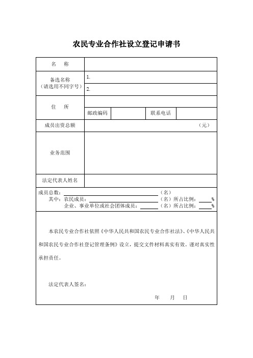 农业专业合作社申请表