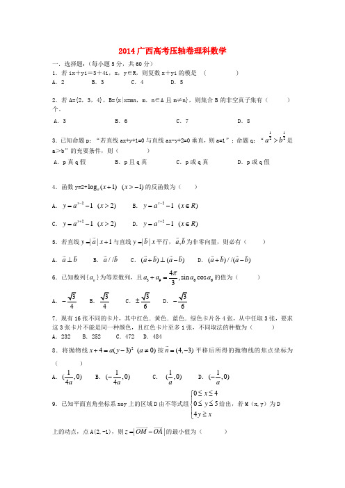 广西2014高考数学压轴卷试题 理