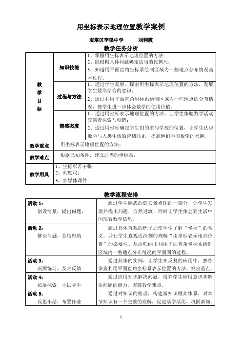 用坐标表示地理位置教学案例