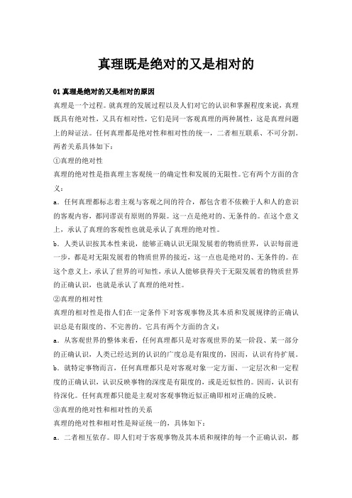 为什么说真理既是绝对的又是相对的