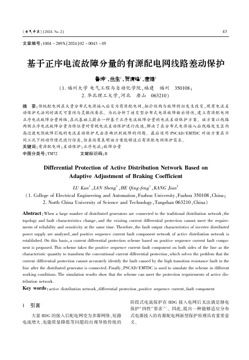 基于正序电流故障分量的有源配电网线路差动保护