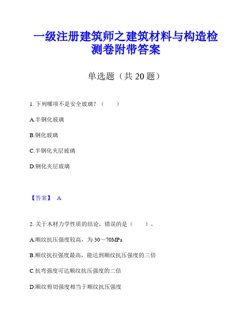 一级注册建筑师之建筑材料与构造检测卷附带答案