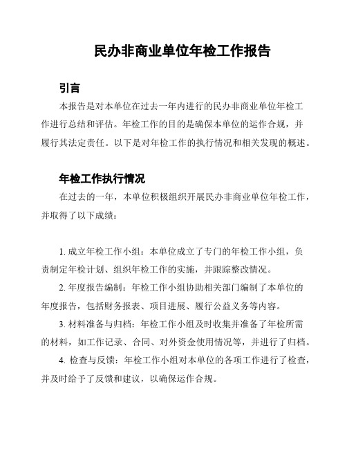 民办非商业单位年检工作报告