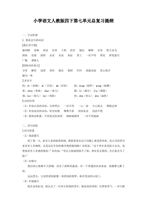 人教部编版四年级语文下册第七单元总复习提纲(精校)