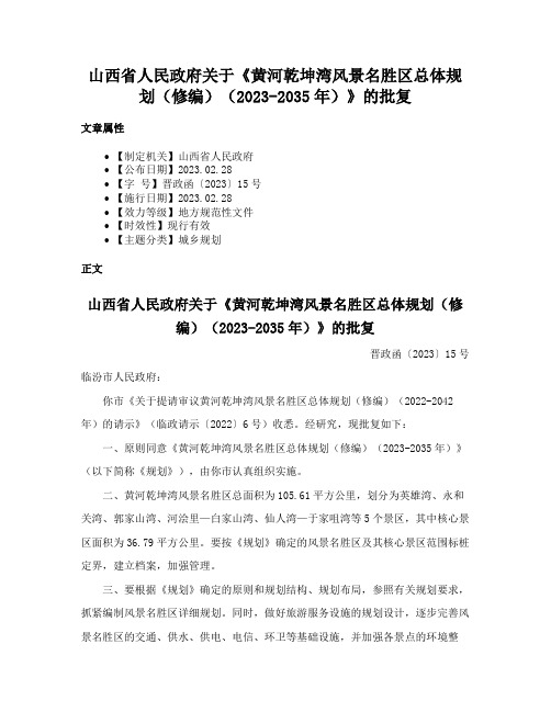 山西省人民政府关于《黄河乾坤湾风景名胜区总体规划（修编）（2023-2035年）》的批复