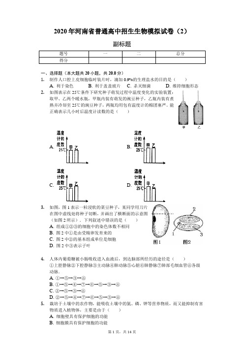 2020年河南省普通高中招生生物模拟试卷