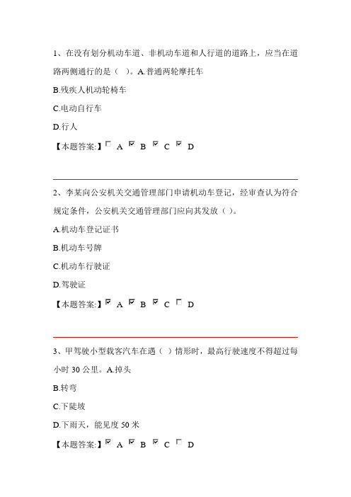 公安机关执法资格中级考试交通管理第一章 道路交通安全法 多项选择