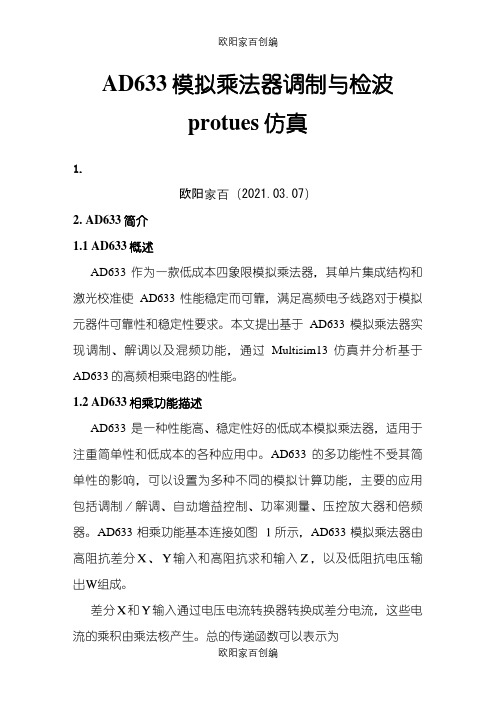 AD633模拟乘法器调制与检波protues仿真之欧阳家百创编