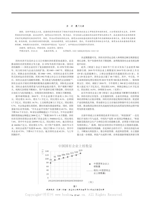 论国有经济在我国经济社会中的地位与作用