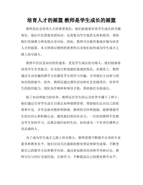 培育人才的摇篮 教师是学生成长的摇篮