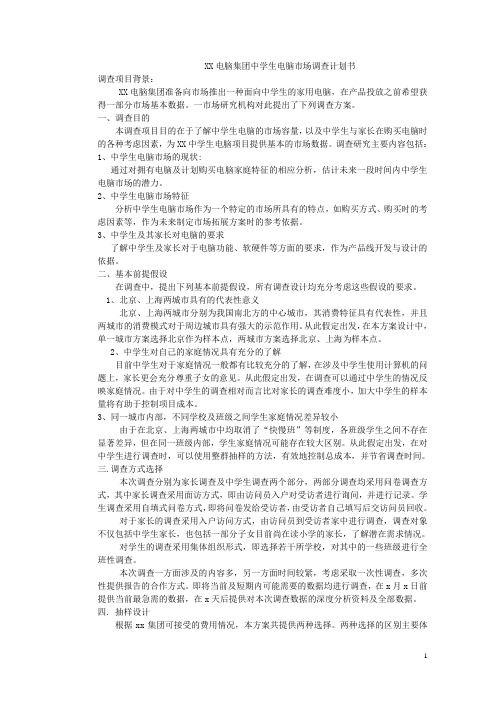 xx电脑集团中学生电脑市场调查计划书