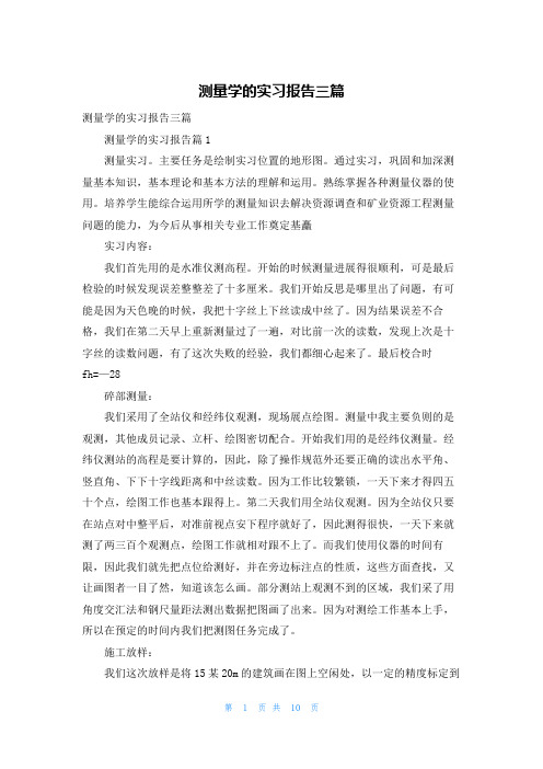 测量学的实习报告三篇