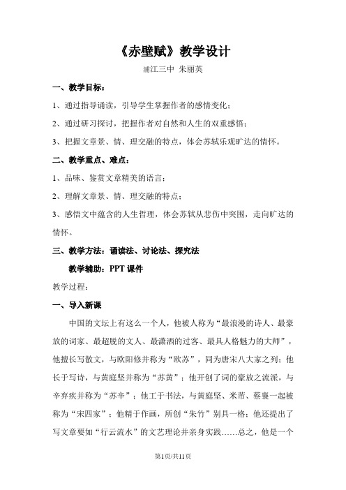 高一语文苏教版必修一:第四板块,《赤壁赋》教学设计